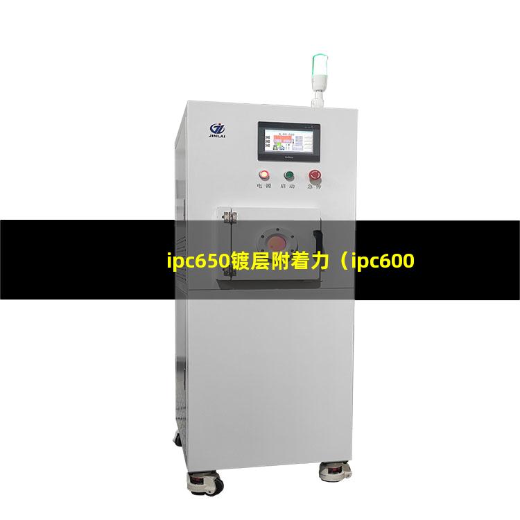 ipc650镀层附着力（ipc600 焊盘附着力）